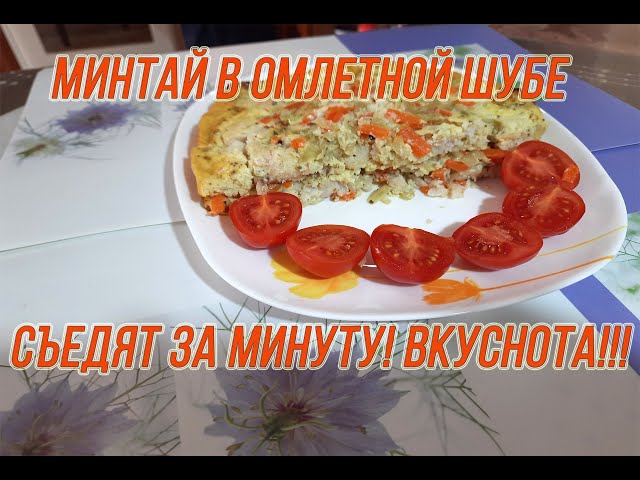 Фото Рыба минтай в омлетной шубе. Вот как нужно готовить МИНТАЙ! Съедят за минуту! Вкуснота!!! 
Сьемка и монтаж видео. Сделано за 2 дня.