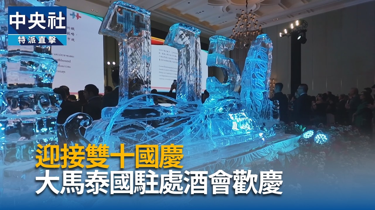 雙十國慶將至　駐大馬泰國辦酒會