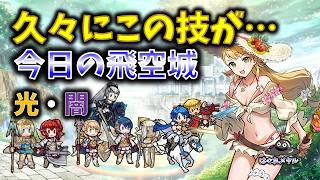 【FEH】♯6738 今日の天界飛空城①！鳴かぬなら…