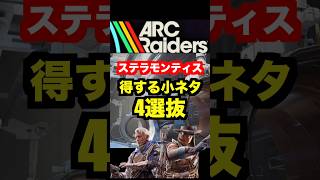【ARCraiders】難関ステラモンティス得する小ネタ4選！ #arcraiders #アークレイダース #arcraidersgameplay