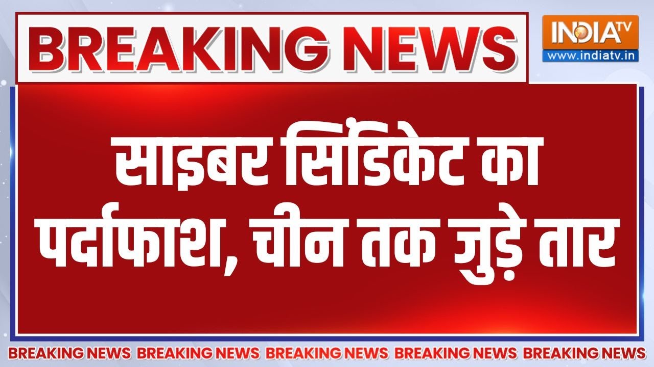 Breaking News : साइबर सिंडिकेट का पर्दाफाश, चीन तक जुड़े तार | Cyber