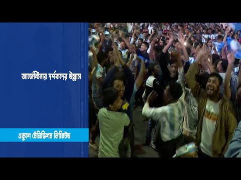 আর্জেন্টিনার দর্শকদের উল্লাস