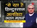 Javed Akhtar pays tribute to Atal Bihari Vajpayee
