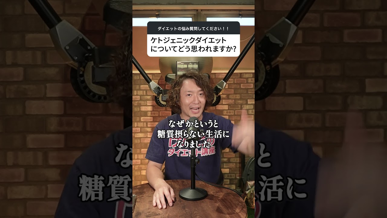 「糖質を抜くほど痩せる」は誤解！？ケトジェニックの落とし穴 #ケトジェニック #糖質制限