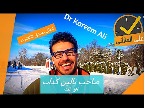 علي الماشي| امثله كاذبة_ الايمان بالحظ_صاحب بالين كداب| نصائح تغيّر حياتك