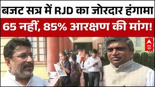 Bihar Assembly: आरक्षण पर RJD का भारी हंगामा! केंद्र सरकार को बताया ‘आरक्षण विरोधी’ |