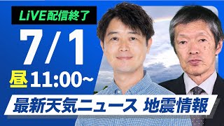 - 【ライブ配信終了】最新天気ニュース・地震情報 2025年7月1日(火)/関東など雷雨注意/13時〜新キャスター出演〈ウェザーニュースLiVEコーヒータイム・川畑玲/飯島栄一〉