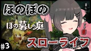 【ほの暮しの庭】夜更かしスローライフ…夏休みはほのぼの田舎暮らし。【#のんなま】