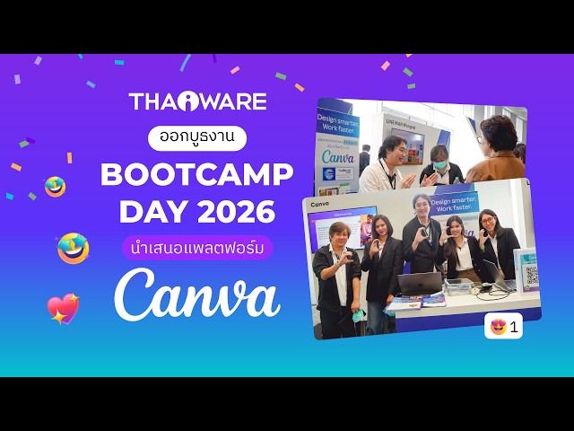   Thaiware ออกบูธงาน BOOTCAMP DAY 2026 นำเสนอ Canva สำหรับธุรกิจ