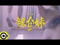 頑童MJ116【辣台妹 HOT CHICK】Official Music Video