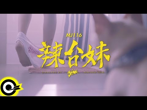 頑童MJ116【辣台妹 HOT CHICK】Official Music Video