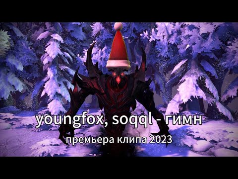 .youngfox, soqql - Гимн (клип, 2023)