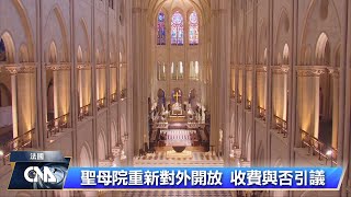 巴黎聖母院是否收費 文化部長與教會各有立場