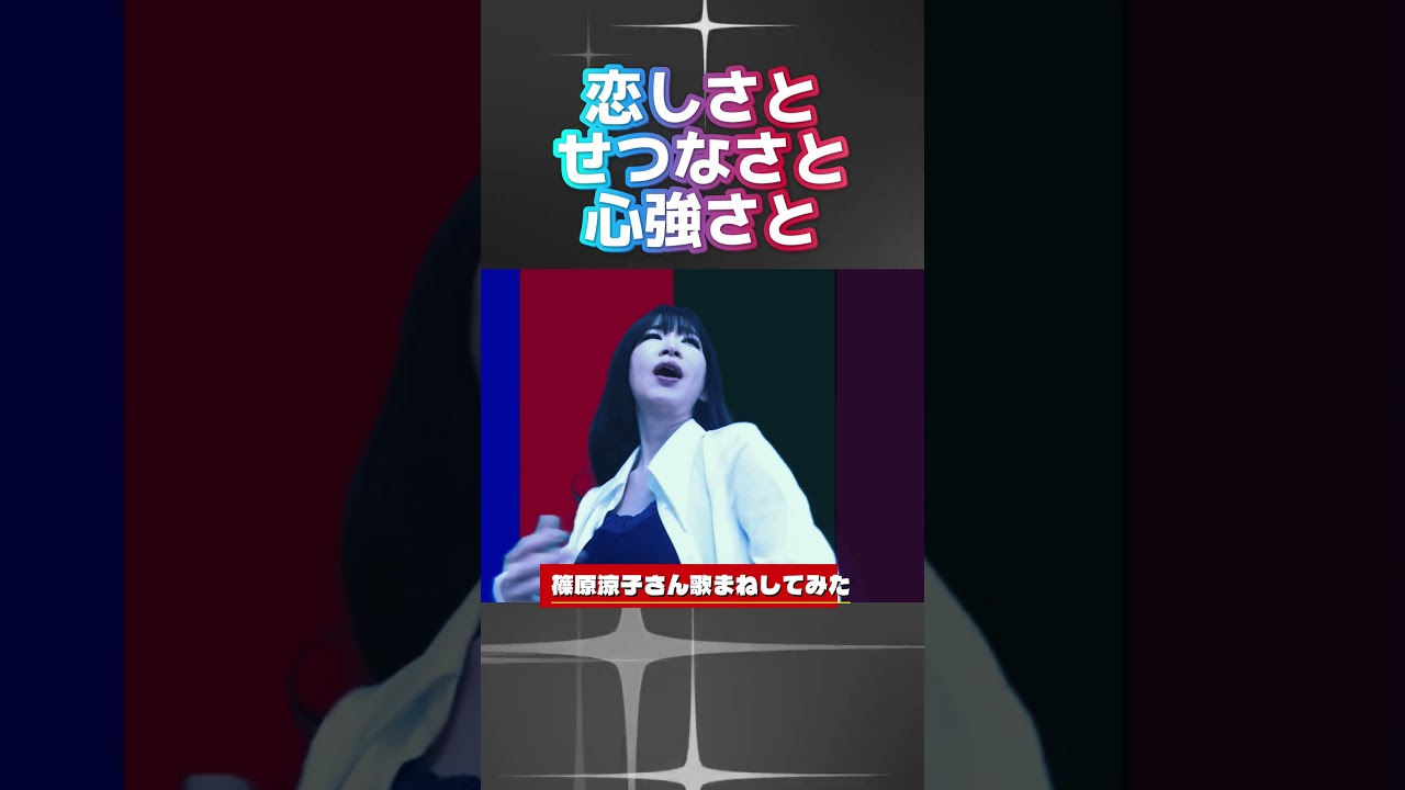 篠原涼子さん歌まねで歌う “いとしさとせつなさと心強さと”