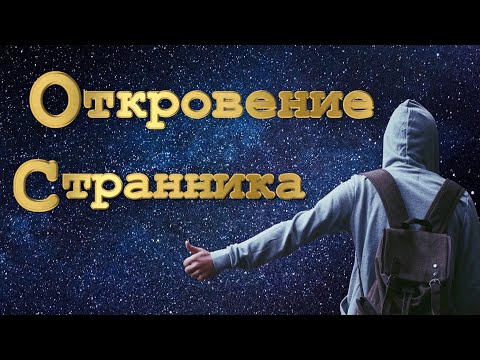 Откровение Странника.