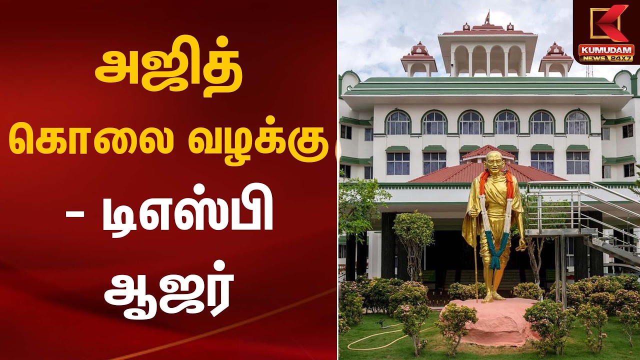 அஜித் கொலை வழக்கு - டிஎஸ்பி ஆஜர் | Ajith Nikita Case | Kumudam News