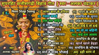 Download lagu ⚔️ सुपरहिट छत्तीसगढ़ी बिहाव गीत ! स्वर ( अलका चंद्राकर ) ! Non stop Song ! CG bihav song !! mp3