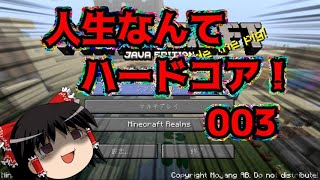【ゆっくり実況】人生ハードコア003【minecraft1.13.2】