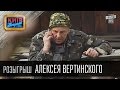 Розыгрыш Алексея Вертинского, актёра театра и кино,заслуженного артиста Украины ...