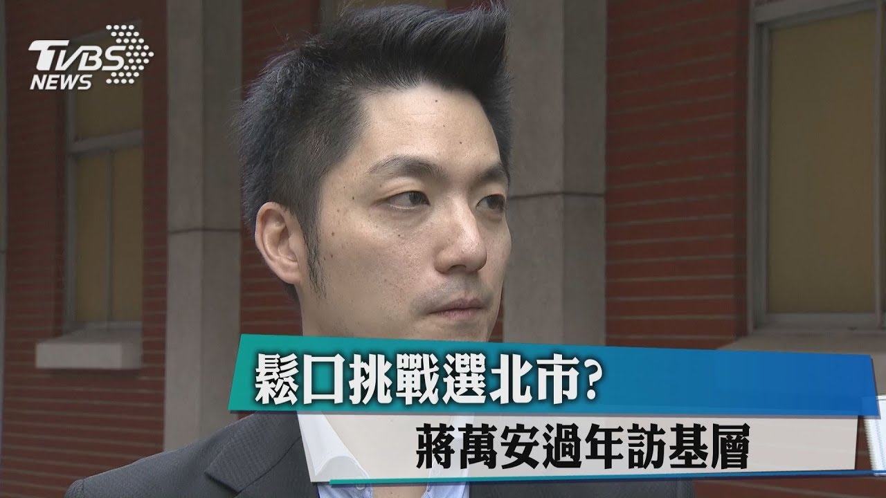 青年支持度輸柯P 傳蔣萬安信心被打擊