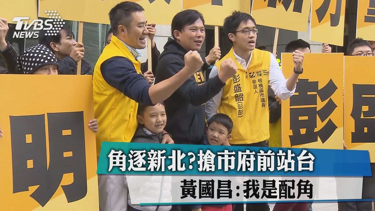 角逐新北?搶市府前站台 黃國昌:我是配角
