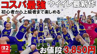 【実質ウイイレ最新作】eFootball Kick-Off!がコスパ最強で面白すぎた！【プレイ感想】定価3,850円でSwitch2の定番スポーツゲームになりそう！