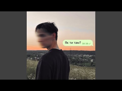 Як ти там