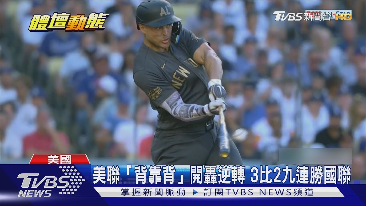 美國職棒明星賽熱鬧開打 42年後重回道奇球場