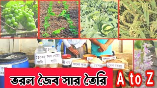 তরল জৈব সার তৈরি | ঘরে বসেই জৈব সার বানানোর সহজ পদ্ধতি