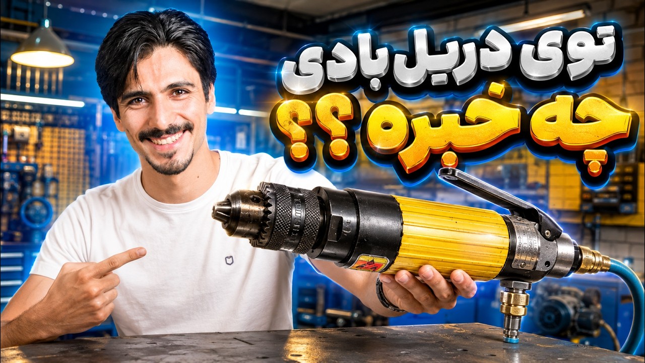 کالبدشکافی فرز انگشتی بادی 🛠️