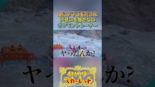 誰が産んだの！？#ゲーム実況 #ポケモンsv  #shortvideo #shorts #切り抜き #切り抜き動画 #pokemon #バズれ #おすすめ #fpy #ポケットモンスタースカーレット