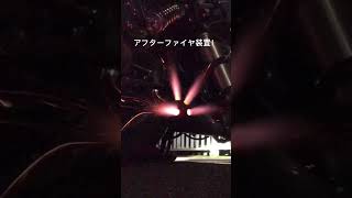 アフターファイヤ装置！どんなバイクにも付けれます！