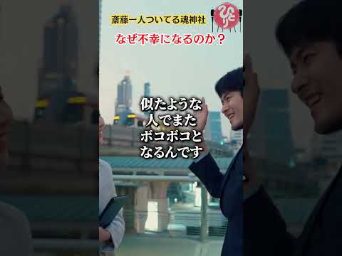 【斎藤一人】なぜ不幸になるのか？