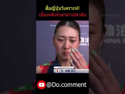 สื่อญี่ปุ่นวิเคราะห์เจาะลึก เบื้องหลังน้ำตาสาวญี่ปุ่น ทำไมถึงพ่ายแพ้ให้ทีมชาติไทย คอมเมนต์ชาวญี่ปุ่น