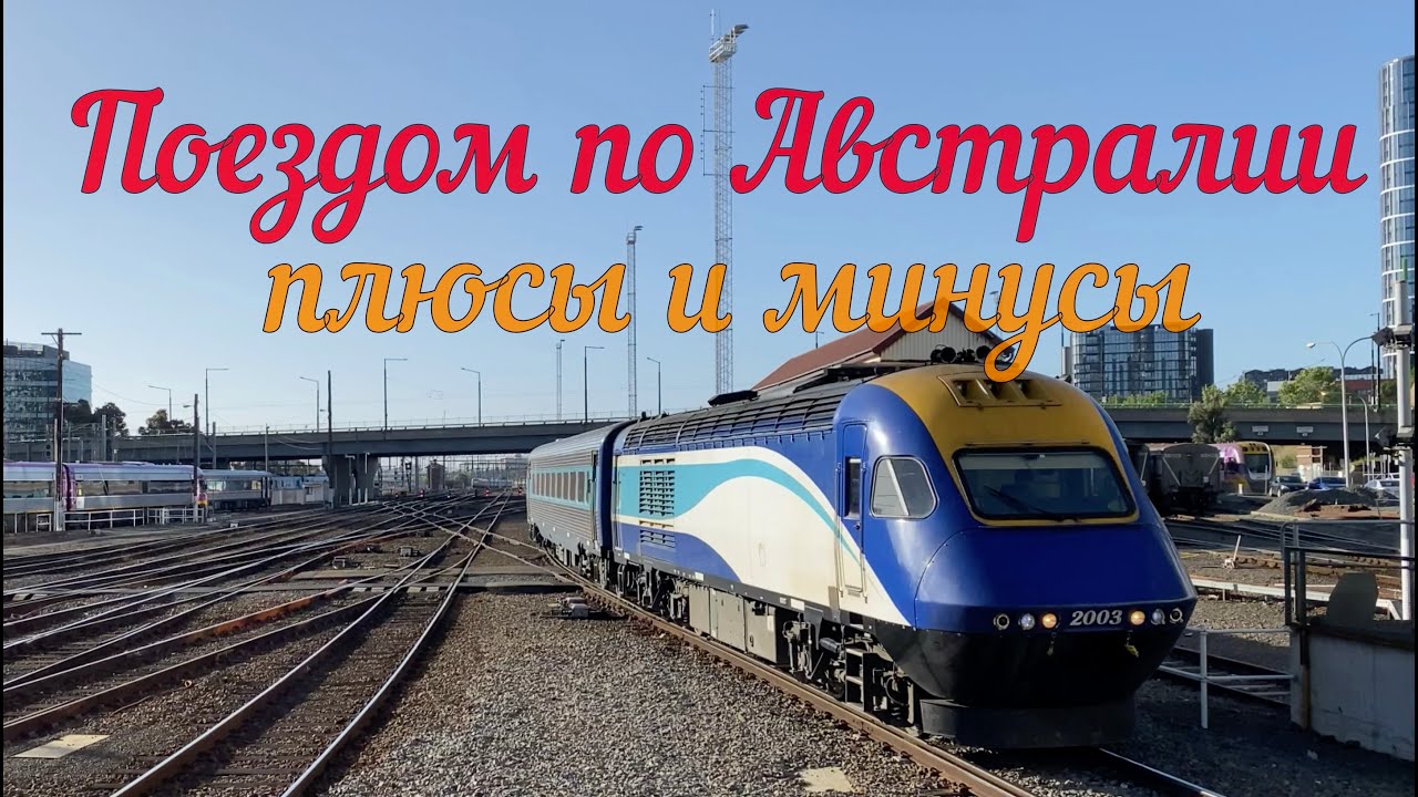 Поездом по Австралии – плюсы и минусы