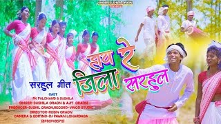 हाय रे जिला सरहुल//2024 न्यू धुरिया गीत// singer Sushila Oraon,&. Ajit oraon//