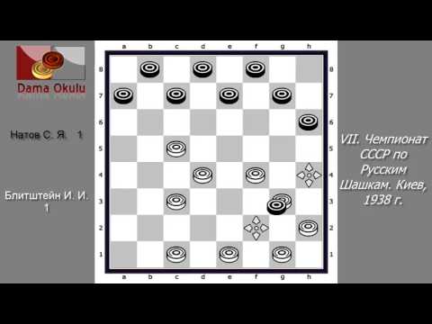 Блитштейн И. И.  - Натов С. Я. VII Чемпионат СССР по Русским Шашкам. Киев, 1938 г.