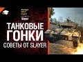 Танковые гонки - советы от Slayer [World of Tanks] 