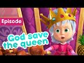 Download Lagu Masha and the Bear 🦁 God save the queen 👑 Episode 75 💥 New episode! 🎬 Mp3 Free