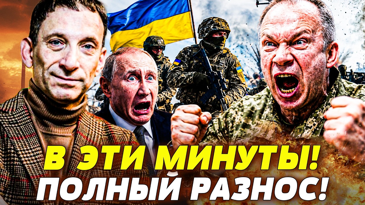 💥ПОРТНИКОВ: ВСУ СДЕЛАЛИ НЕВЕРОЯТНОЕ! УКРАИНА РАЗРЫВАЕТ РФ! РУССКИХ ОТБРОСИ?