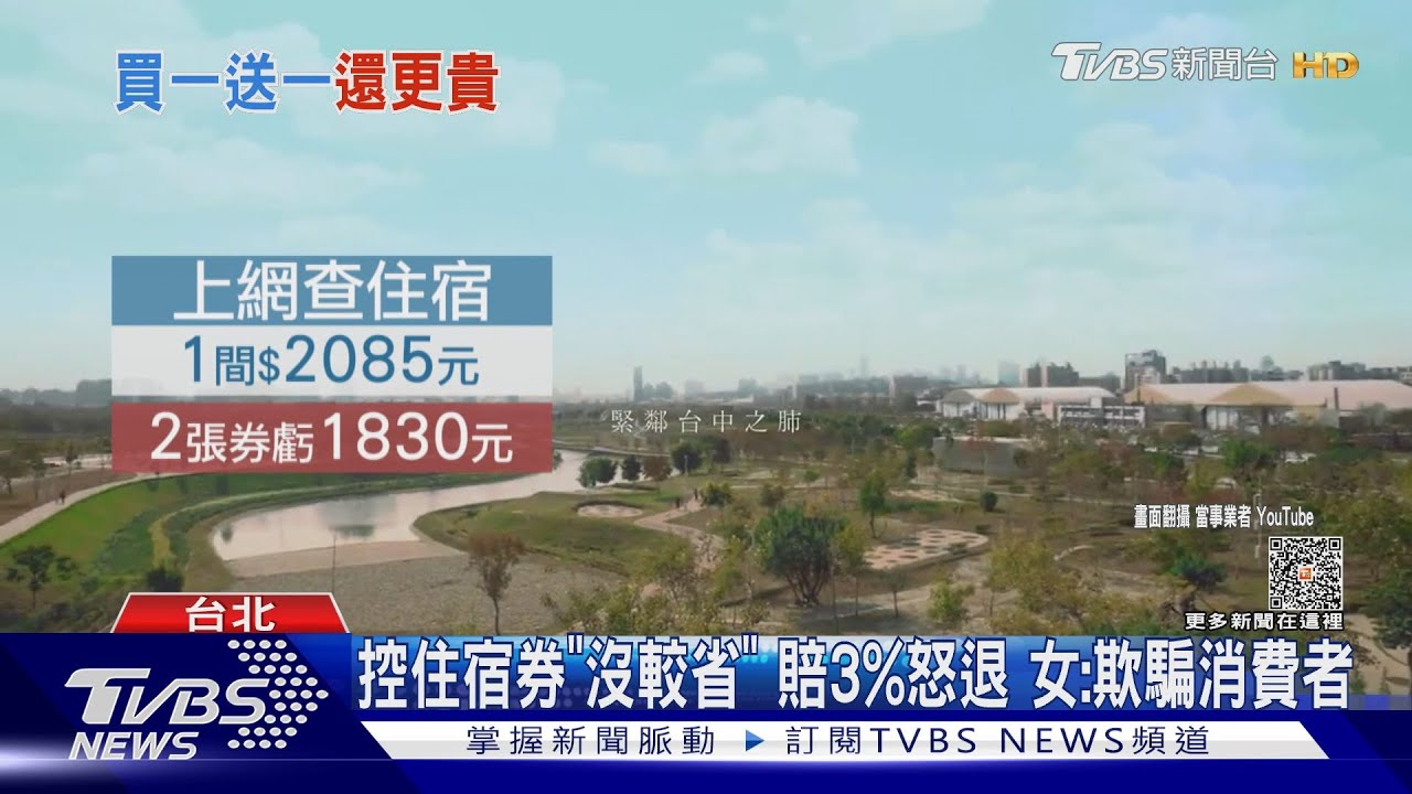 控住宿券「沒較省」賠3%怒退　女：欺騙消費者