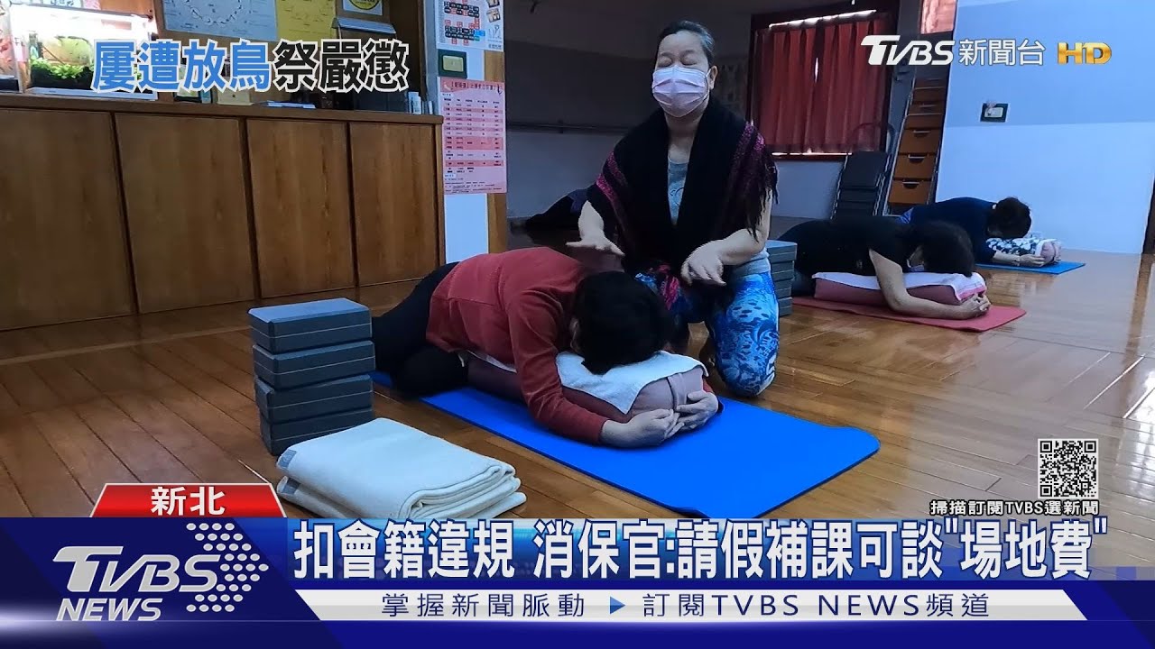 落枕錯了嗎　跳舞課請假！業者：再犯扣會籍