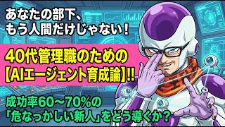 【AIエージェント管理術】SE歴26年が解説！40代管理職のためのリスク対策と育成法