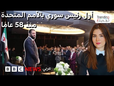 فيديو | أحمد الشرع في الأمم المتحدة في أول زيارة لرئيس سوري منذ عام 1967