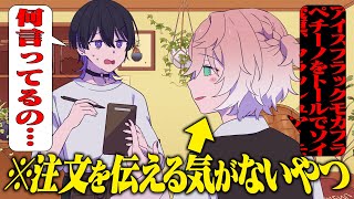 優しいれむち好き♡ - カフェで注文が覚えられず聞き返しまくるヤツ【クロノヴァ】