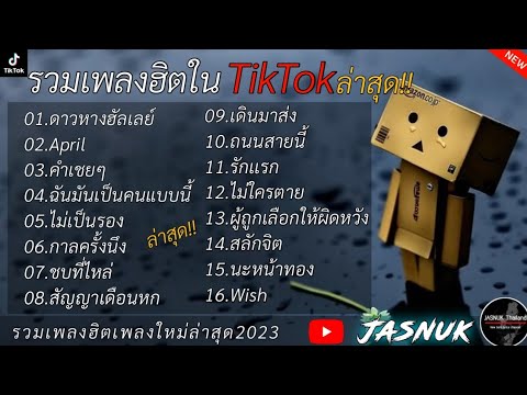 รวมเพลงฮิตในTikTok [  ดาวหางฮัลเลย์ + April ] เพลงใหม่ล่าสุด2023
