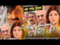 Sanak ( सनक ) | New Bhojpuri Movie | Official Trailer | Release Date | Pawan Singh