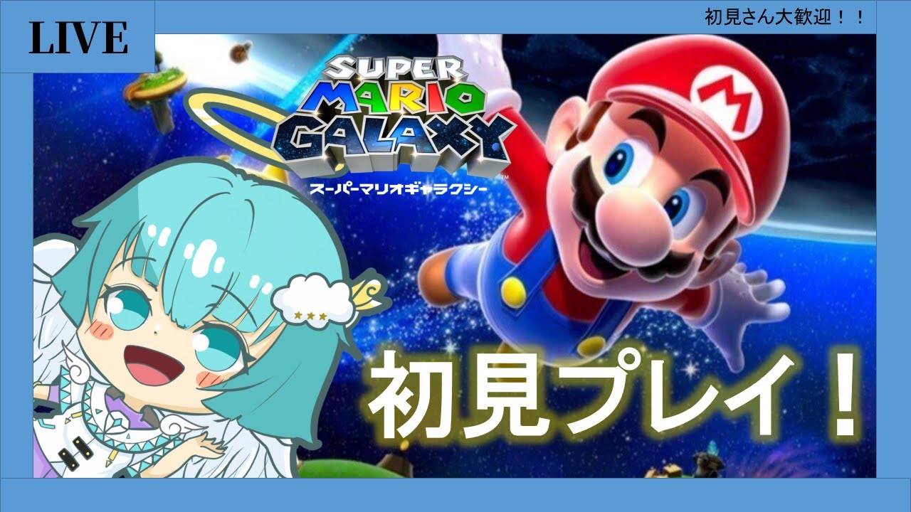 初見プレイ　　マリオギャラクシー  後半6