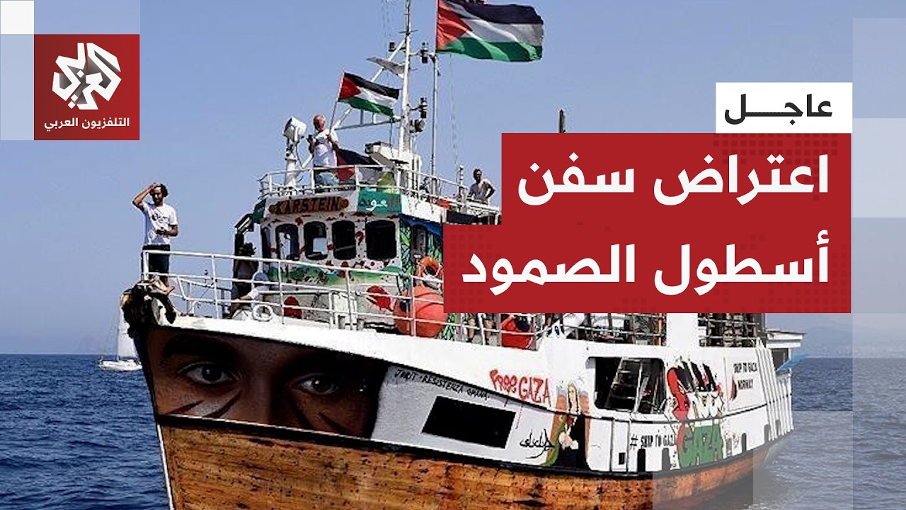 عاجل | أسطول الصمود: سفننا تتعرض للتشويش قبالة سواحل اليونان وسفن حربية مجهول