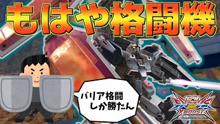 【EXVS2XB】アニメ見て久しぶりに使ったら特格格闘に憑りつかれた【フルアーマー・ガンダム】